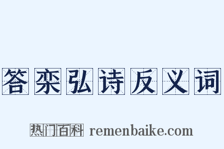 答栾弘诗反义词是什么意思的图片